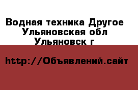 Водная техника Другое. Ульяновская обл.,Ульяновск г.